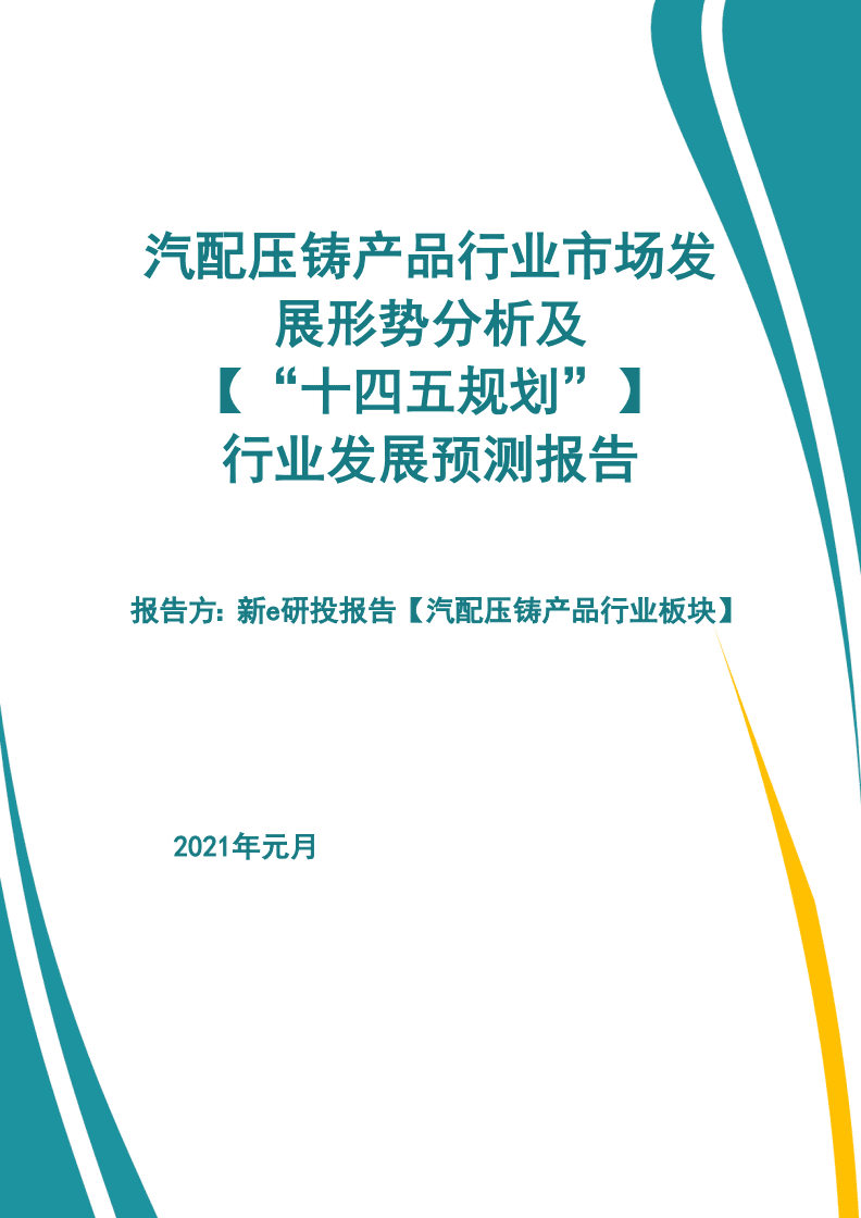 汽配压铸产品行业市场发展形势及【“十四五规划”】行业发展预测报告【新e研究】 (2).pdf